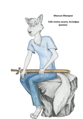 Тебе опять везет, Кстафер