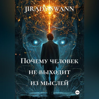 Почему человек не выходит из мыслей