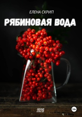 Рябиновая вода
