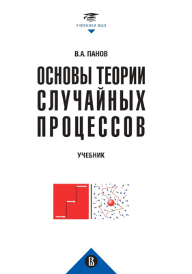 Основы теории случайных процессов: от обобщений схемы Бернулли до модели Блэка-Шоулза