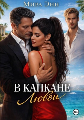 В капкане любви