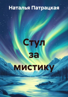 Стул за мистику