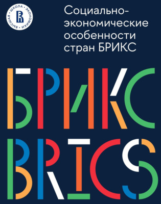Социально-экономические особенности стран БРИКС