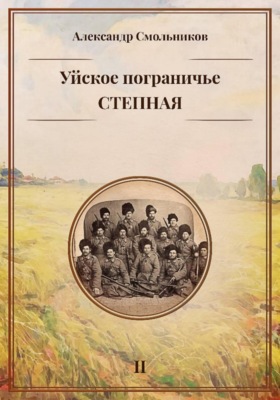 Уйское пограничье. Станица Степная. Книга вторая