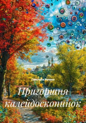 Пригоршня калейдоскопинок