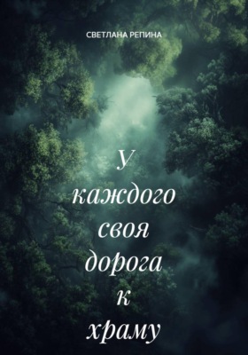 У каждого своя дорога к храму