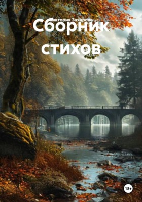 Сборник стихов