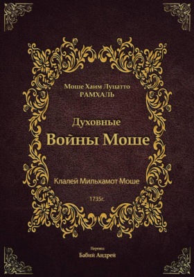 Духовные войны Моше