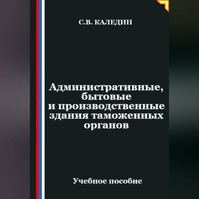 Административные, бытовые и производственные здания таможенных органов