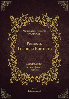 Ревность Господа Воинств