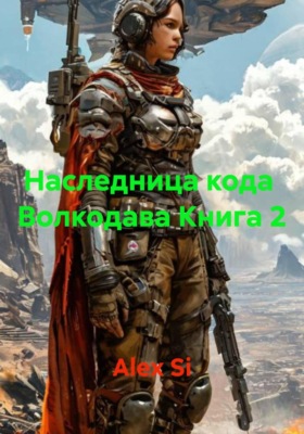 Наследница кода Волкодава Книга 2