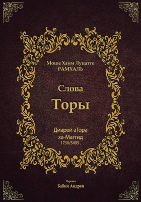 Диврей аТора Рамхаля