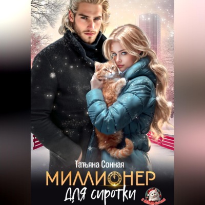 Миллионер для сиротки