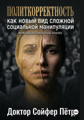 Политкорректность