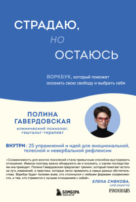 Страдаю, но остаюсь. Воркбук, который поможет осознать свою свободу и выбрать себя