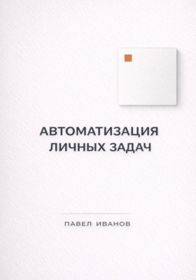 Автоматизация личных задач: счета, календарь, напоминания