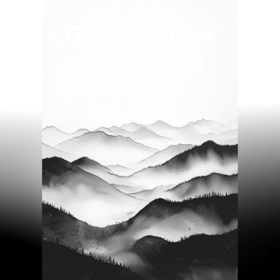 Печать греха Том второй