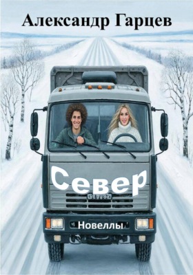 Север