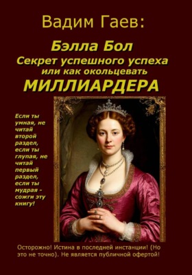 Бэлла Бол.  Секрет успешного успеха или как окольцевать миллиардера