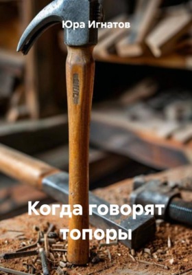 Когда говорят топоры
