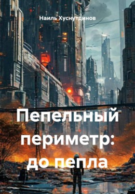 Пепельный периметр: до пепла