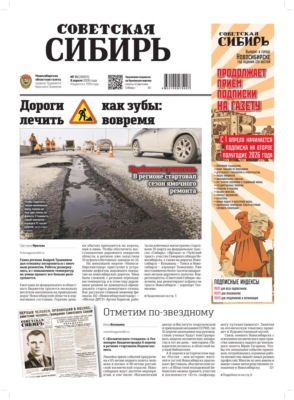 Газета «Советская Сибирь» №14 (27803) от 08.04.2026