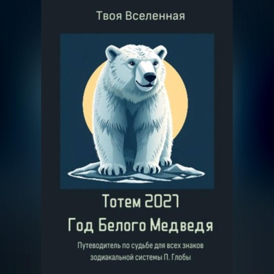 Тотем 2027. Год Белого Медведя