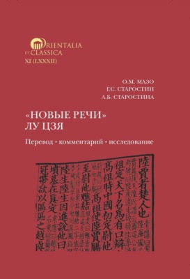 «Новые речи» Лу Цзя: перевод, комментарий, исследование