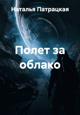 Полет за облако