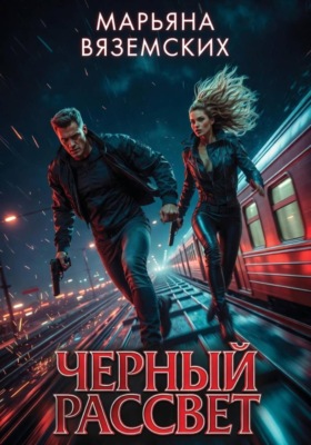 Черный рассвет