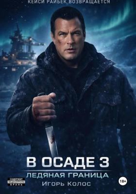 В осаде 3 Ледяная граница