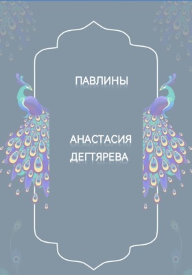 Павлины