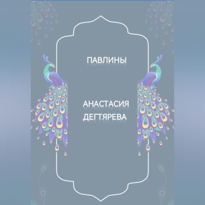 Павлины