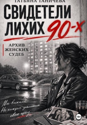 Свидетели лихих 90-х: архив женских судеб