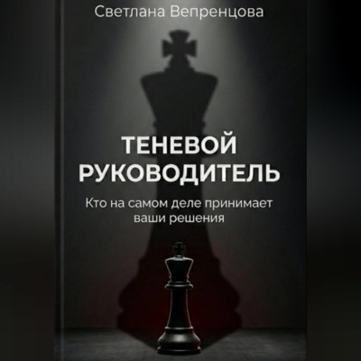 Теневой руководитель. Кто на самом деле принимает ваши решения