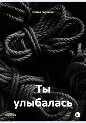 Ты улыбалась