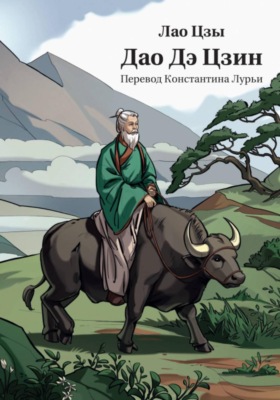 Дао Дэ Цзин в переводе Константина Лурьи