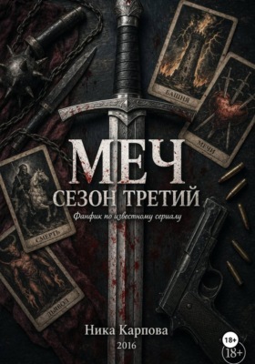 Меч. Сезон третий