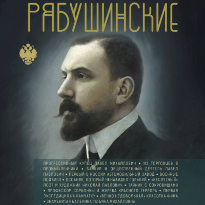 Рябушинские