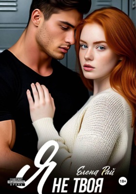 Я не твоя