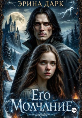 Его Молчание