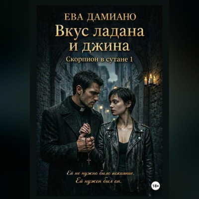 Вкус ладана и джина. Скорпион в сутане 1