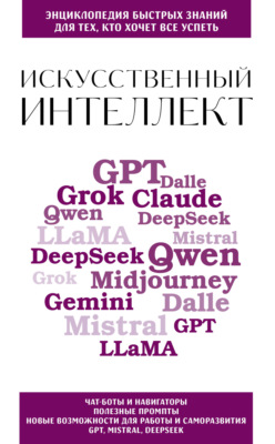Искусственный интеллект. Для тех, кто хочет все успеть