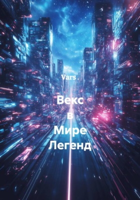 Векс в Мире Легенд