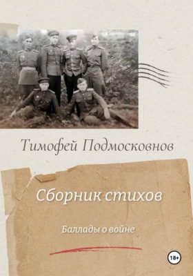 Баллады о войне