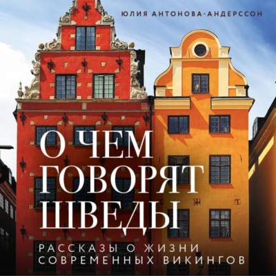 О чем говорят шведы. Рассказы о жизни современных викингов