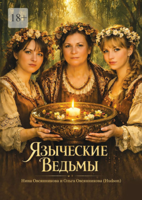 Языческие Ведьмы