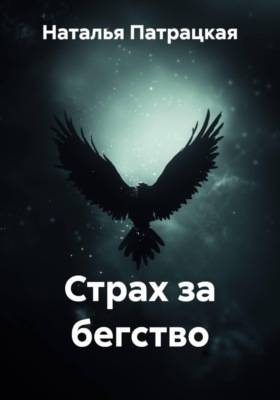 Страх за бегство
