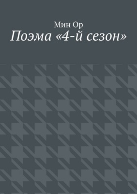 Поэма «4-й сезон»
