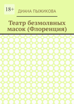 Театр безмолвных масок (Флоренция)